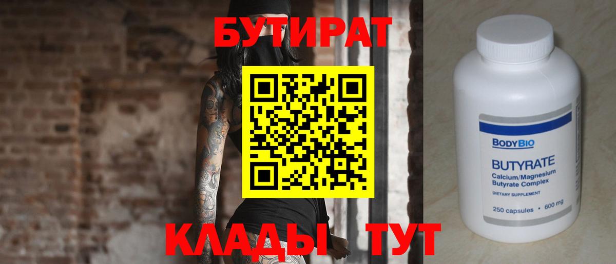 БУТИРАТ бутик Подольск