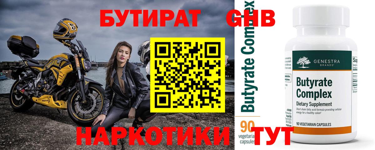 Подольск  БУТИРАТ бутандиол  Вход с VPN 