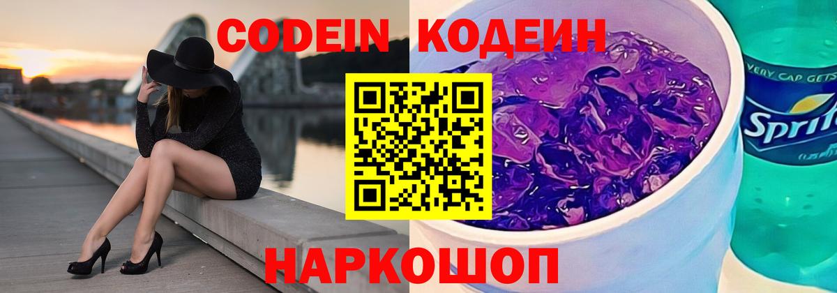 Подольск  Codein напиток Lean (лин)  Вход с VPN  Кодеиновый сироп Lean Purple Drank 